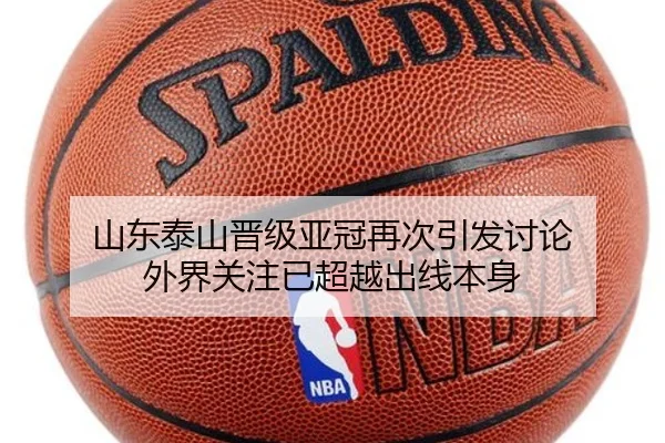 山东泰山晋级亚冠再次引发讨论 外界关注已超越出线本身
